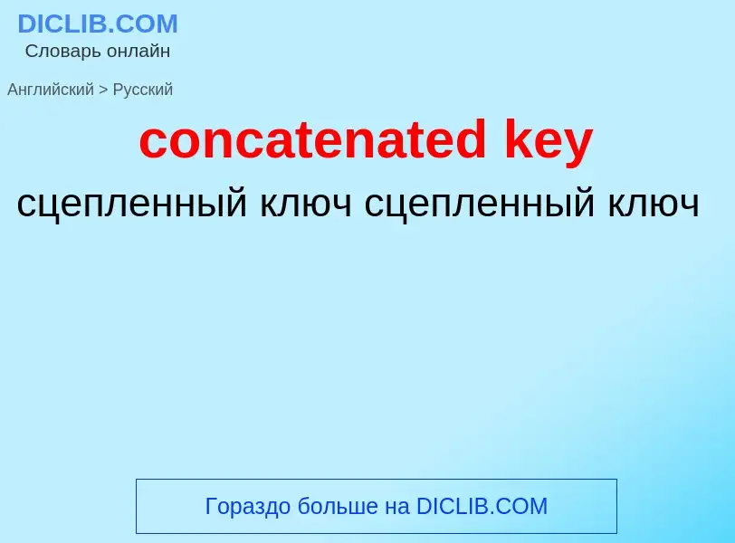 What is the Russian for concatenated key? Translation of &#39concatenated key&#39 to Russian