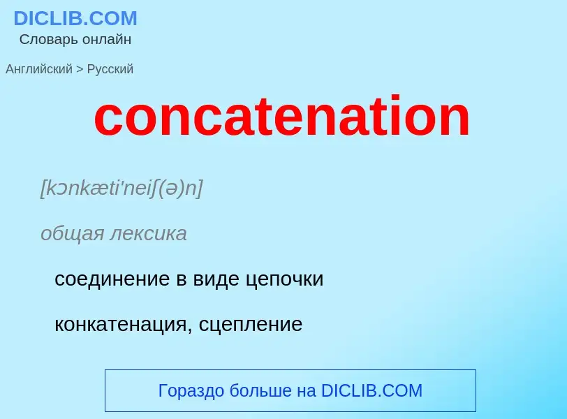 Μετάφραση του &#39concatenation&#39 σε Ρωσικά