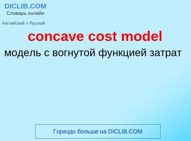 Как переводится concave cost model на Русский язык