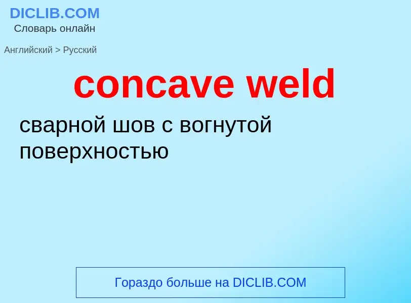 Как переводится concave weld на Русский язык