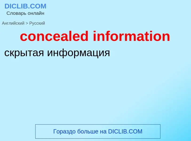 Как переводится concealed information на Русский язык