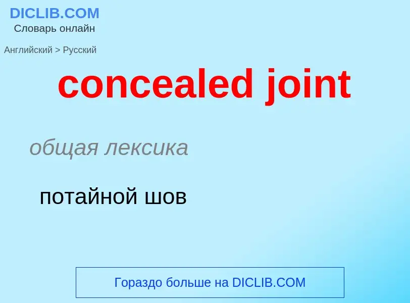 Как переводится concealed joint на Русский язык