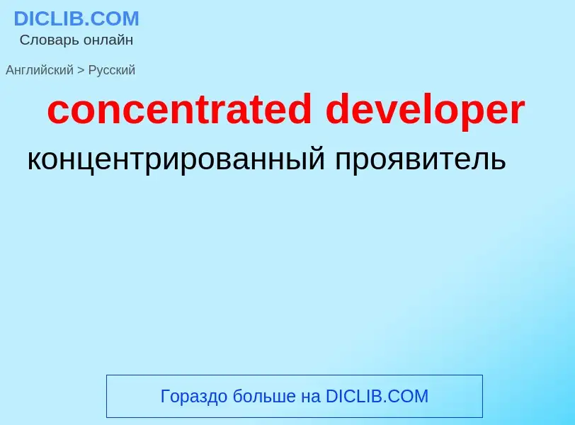 What is the Russian for concentrated developer? Translation of &#39concentrated developer&#39 to Rus