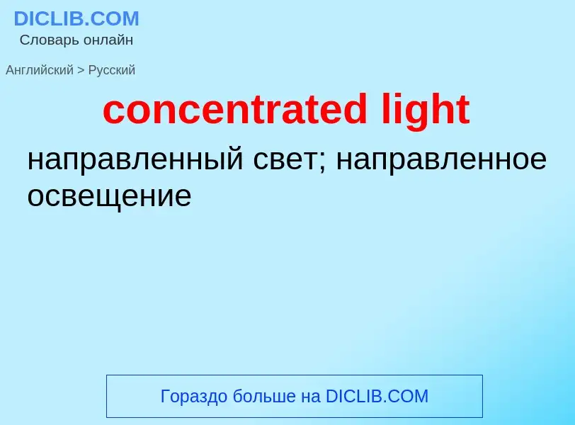 What is the Russian for concentrated light? Translation of &#39concentrated light&#39 to Russian