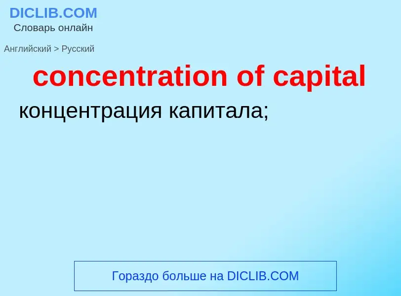 Vertaling van &#39concentration of capital&#39 naar Russisch