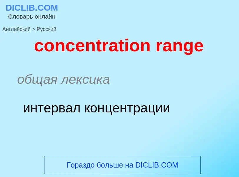 ¿Cómo se dice concentration range en Ruso? Traducción de &#39concentration range&#39 al Ruso