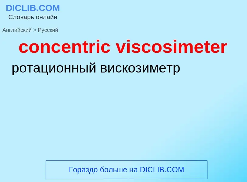 Как переводится concentric viscosimeter на Русский язык