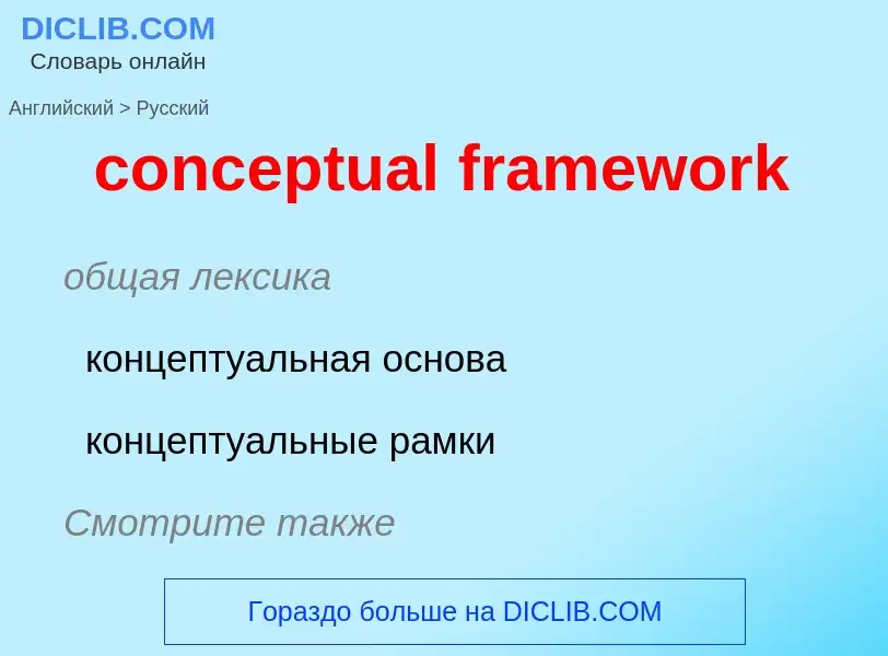 Traduzione di &#39conceptual framework&#39 in Russo