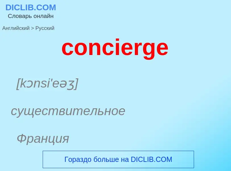 Как переводится concierge на Русский язык