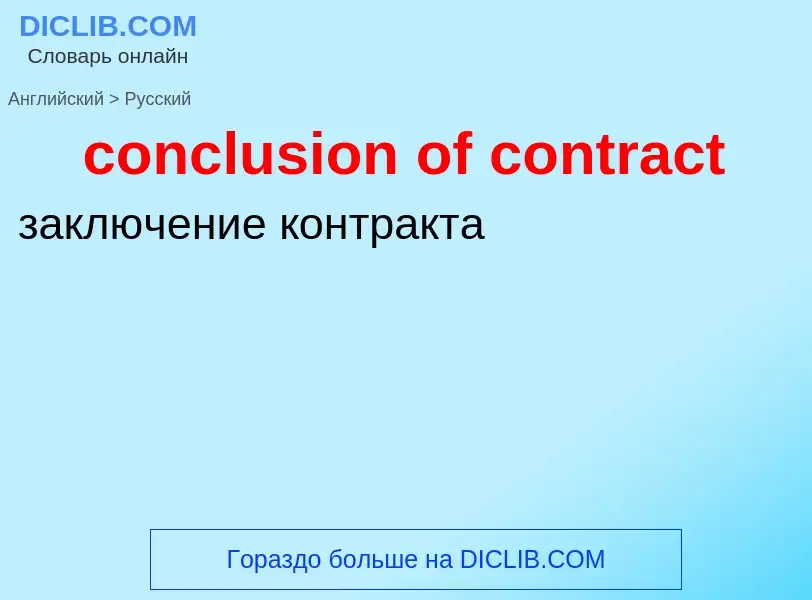 Μετάφραση του &#39conclusion of contract&#39 σε Ρωσικά