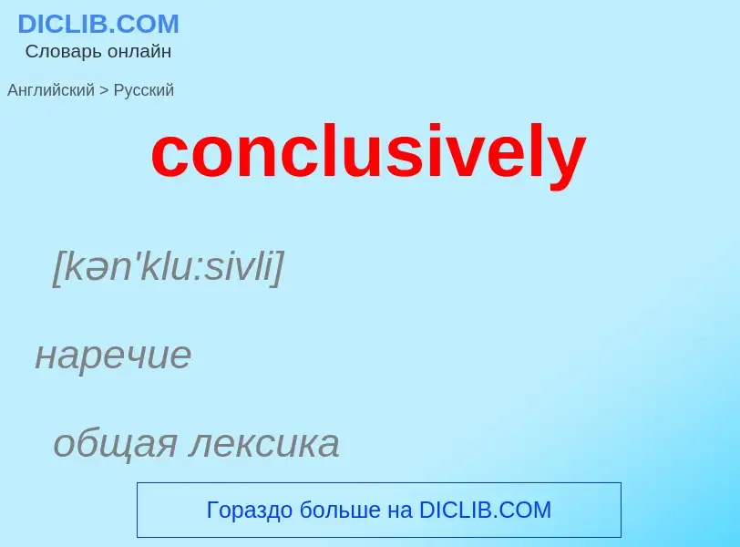 Как переводится conclusively на Русский язык