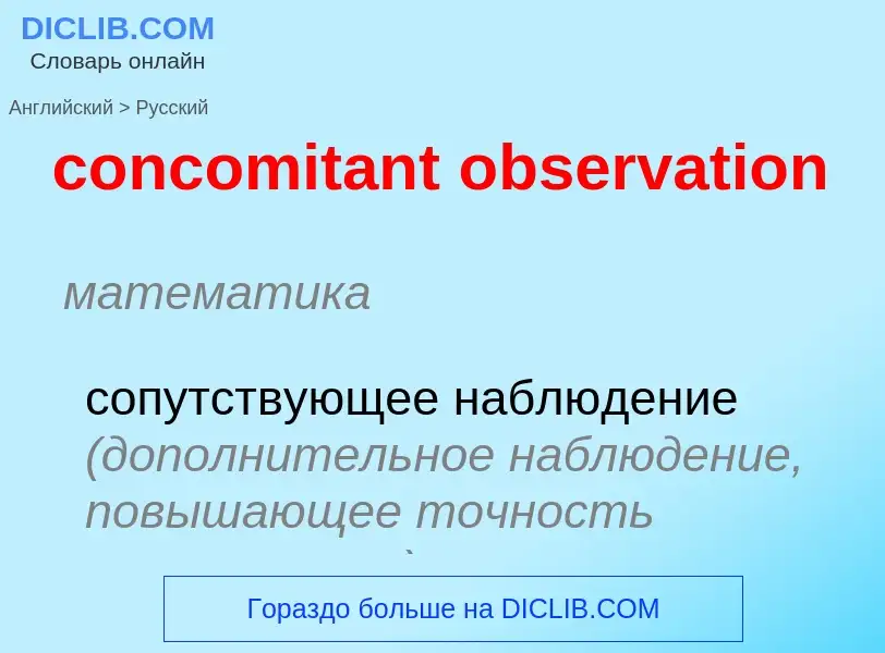 Como se diz concomitant observation em Russo? Tradução de &#39concomitant observation&#39 em Russo