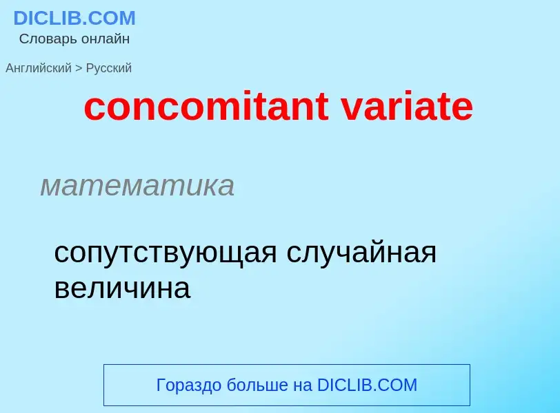 ¿Cómo se dice concomitant variate en Ruso? Traducción de &#39concomitant variate&#39 al Ruso