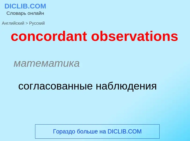 Como se diz concordant observations em Russo? Tradução de &#39concordant observations&#39 em Russo