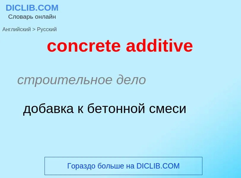 ¿Cómo se dice concrete additive en Ruso? Traducción de &#39concrete additive&#39 al Ruso