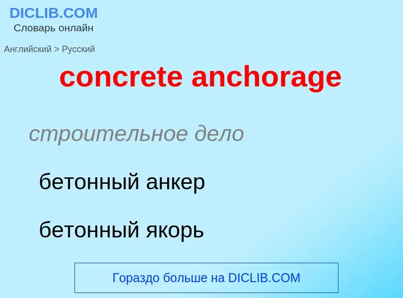 Как переводится concrete anchorage на Русский язык