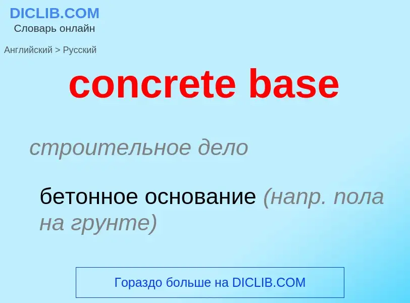 What is the Russian for concrete base? Translation of &#39concrete base&#39 to Russian