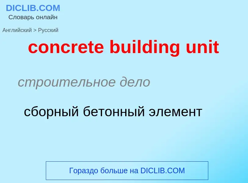 Μετάφραση του &#39concrete building unit&#39 σε Ρωσικά