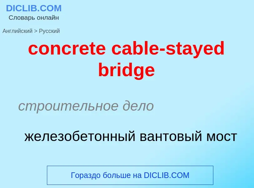 Как переводится concrete cable-stayed bridge на Русский язык