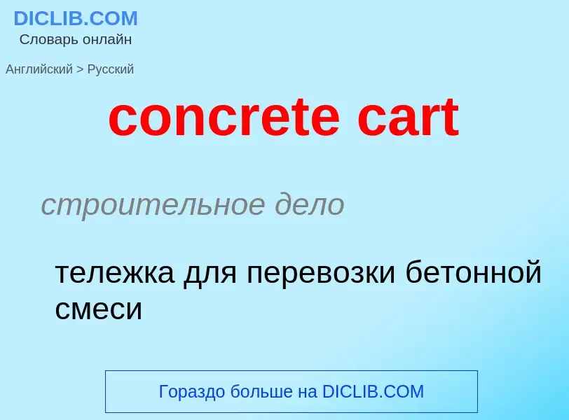 Traduction de &#39concrete cart&#39 en Russe