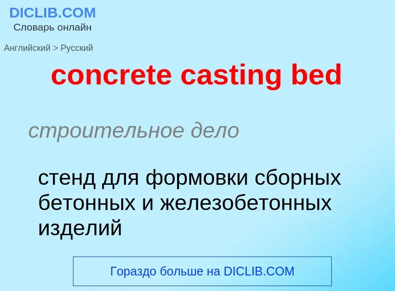 ¿Cómo se dice concrete casting bed en Ruso? Traducción de &#39concrete casting bed&#39 al Ruso