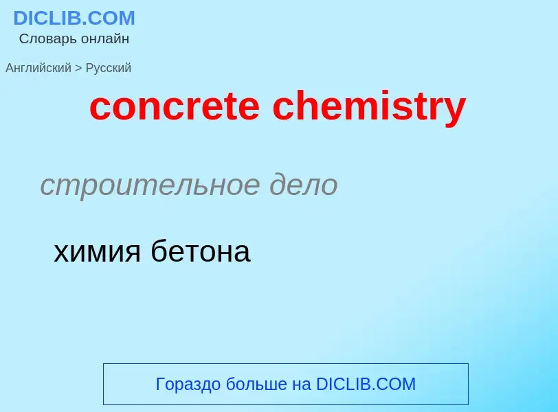 What is the Russian for concrete chemistry? Translation of &#39concrete chemistry&#39 to Russian