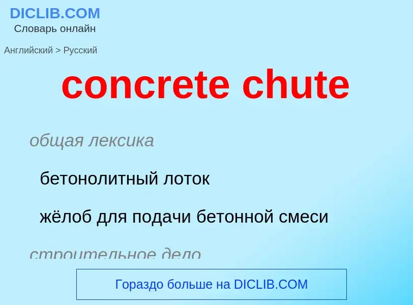 Μετάφραση του &#39concrete chute&#39 σε Ρωσικά