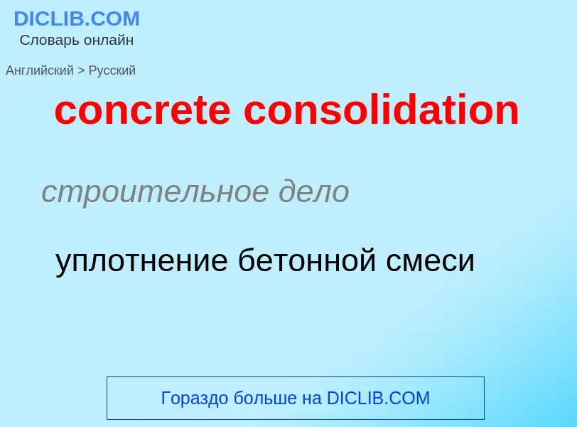 Как переводится concrete consolidation на Русский язык