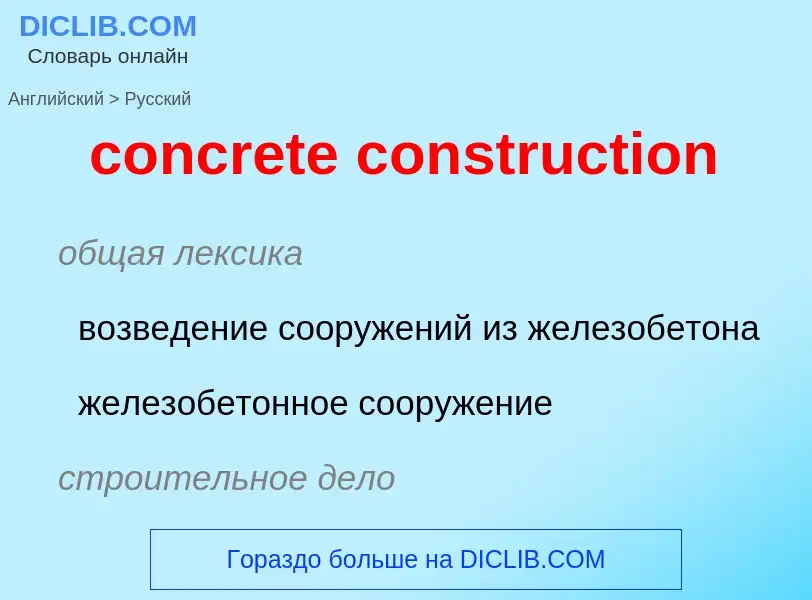 Как переводится concrete construction на Русский язык