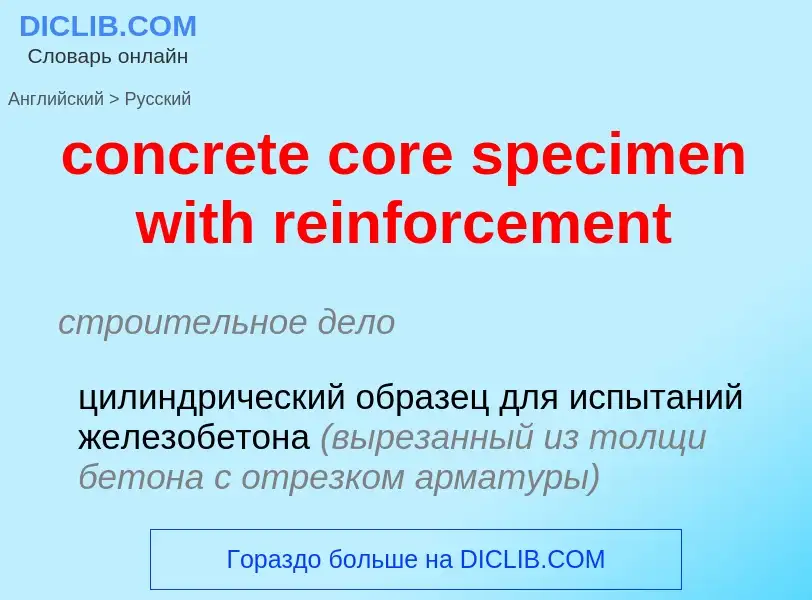 Как переводится concrete core specimen with reinforcement на Русский язык