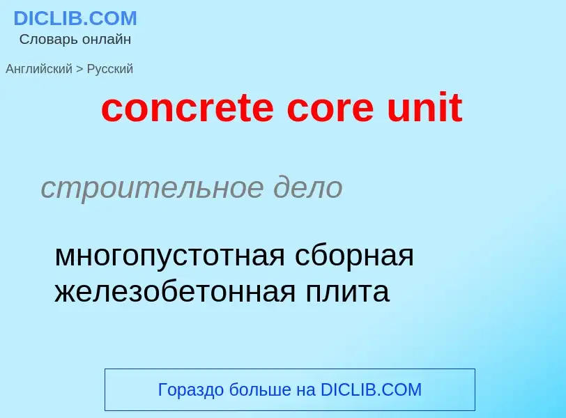 ¿Cómo se dice concrete core unit en Ruso? Traducción de &#39concrete core unit&#39 al Ruso