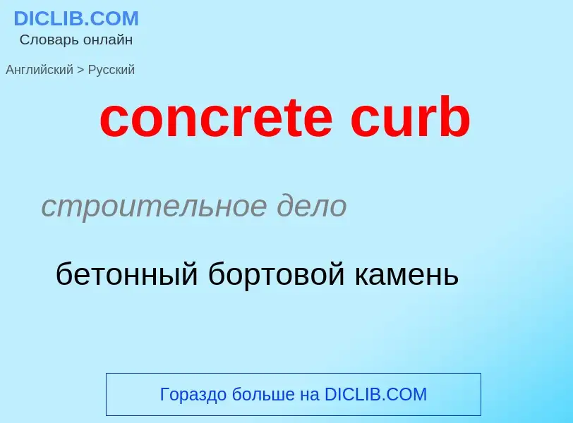 Как переводится concrete curb на Русский язык