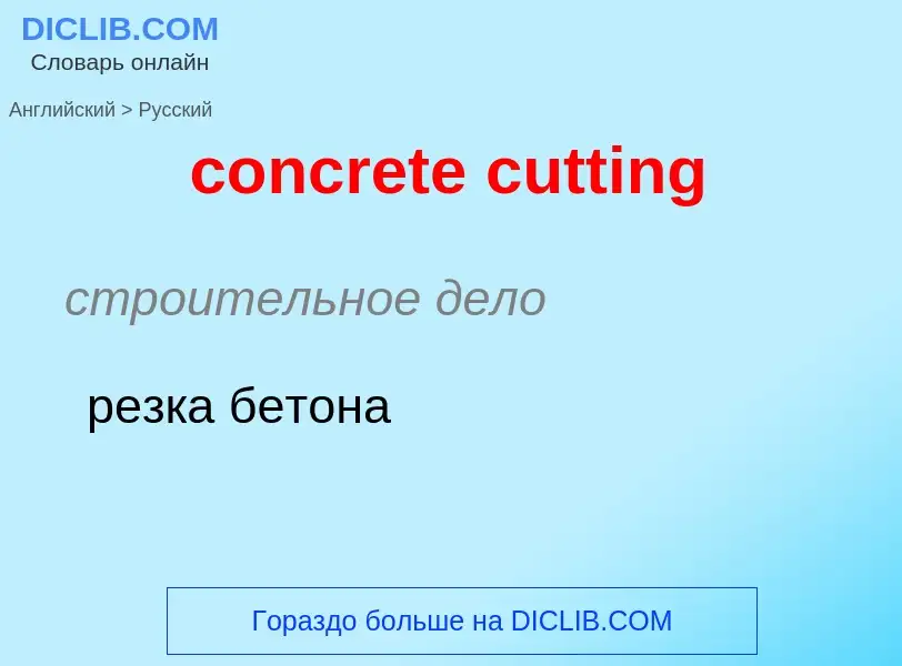 Как переводится concrete cutting на Русский язык