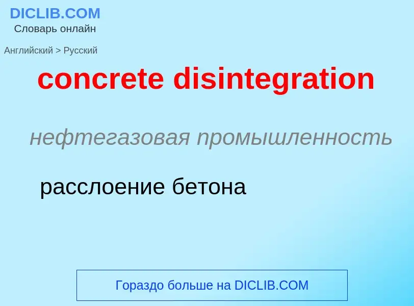 Как переводится concrete disintegration на Русский язык