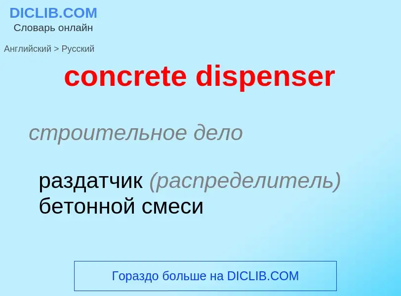 Как переводится concrete dispenser на Русский язык