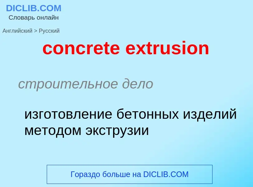 Как переводится concrete extrusion на Русский язык