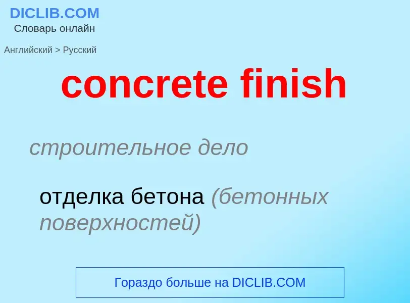 Μετάφραση του &#39concrete finish&#39 σε Ρωσικά