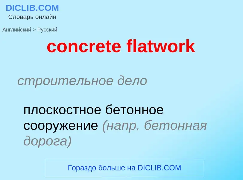 Как переводится concrete flatwork на Русский язык