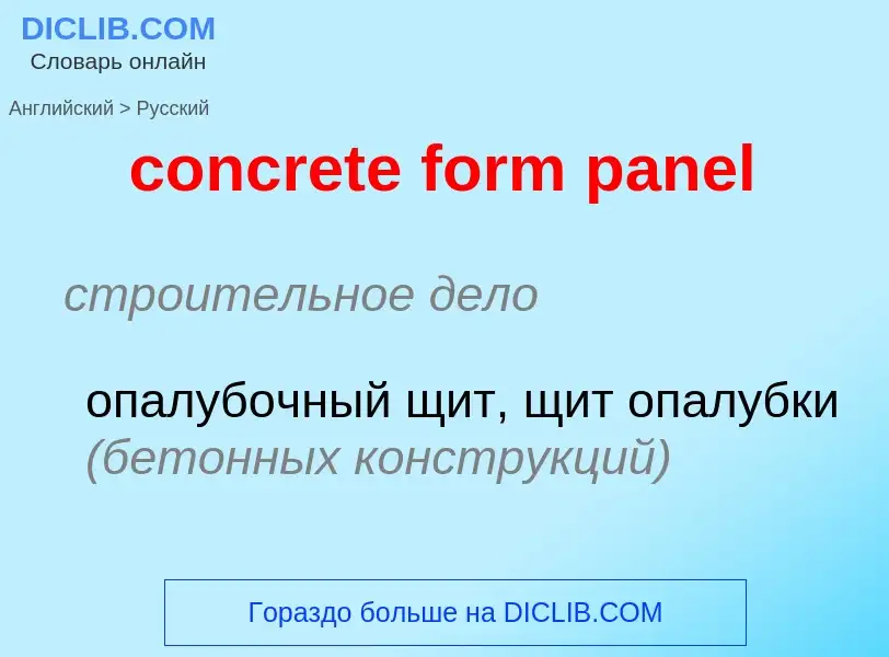 Как переводится concrete form panel на Русский язык