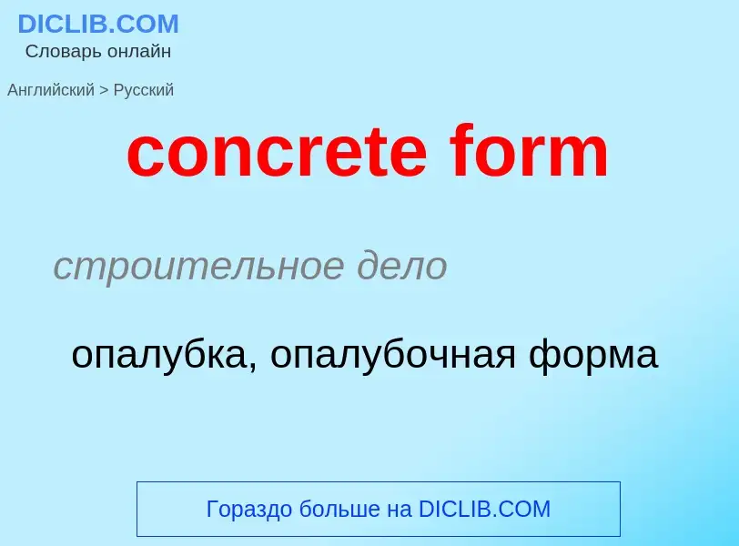 Μετάφραση του &#39concrete form&#39 σε Ρωσικά