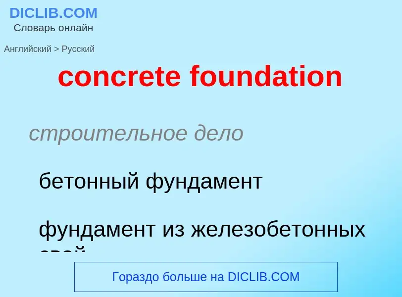 Как переводится concrete foundation на Русский язык