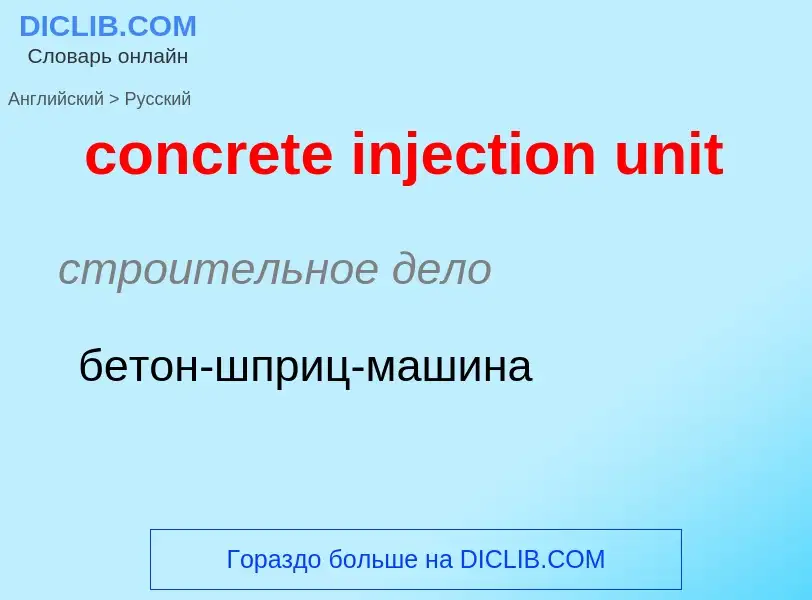 Μετάφραση του &#39concrete injection unit&#39 σε Ρωσικά