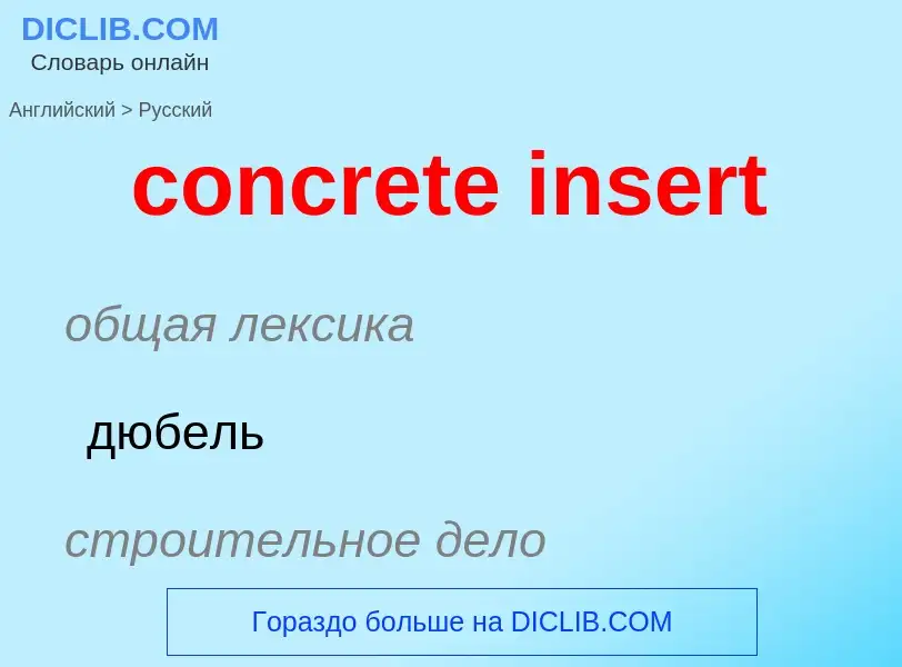 Как переводится concrete insert на Русский язык