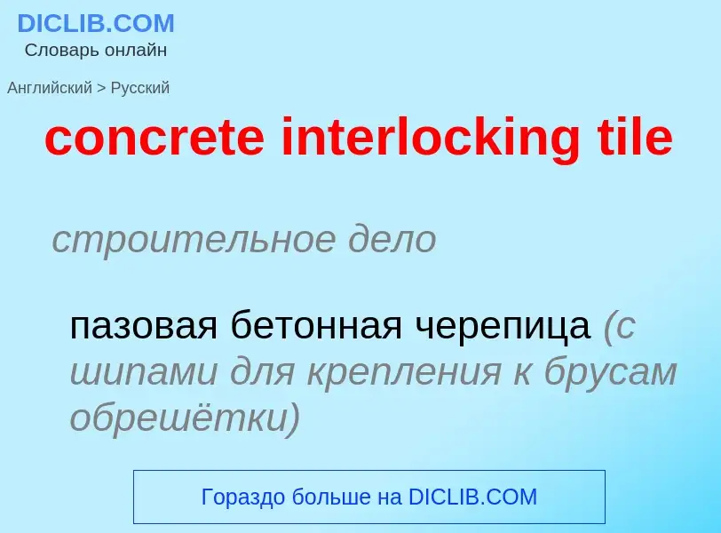 ¿Cómo se dice concrete interlocking tile en Ruso? Traducción de &#39concrete interlocking tile&#39 a