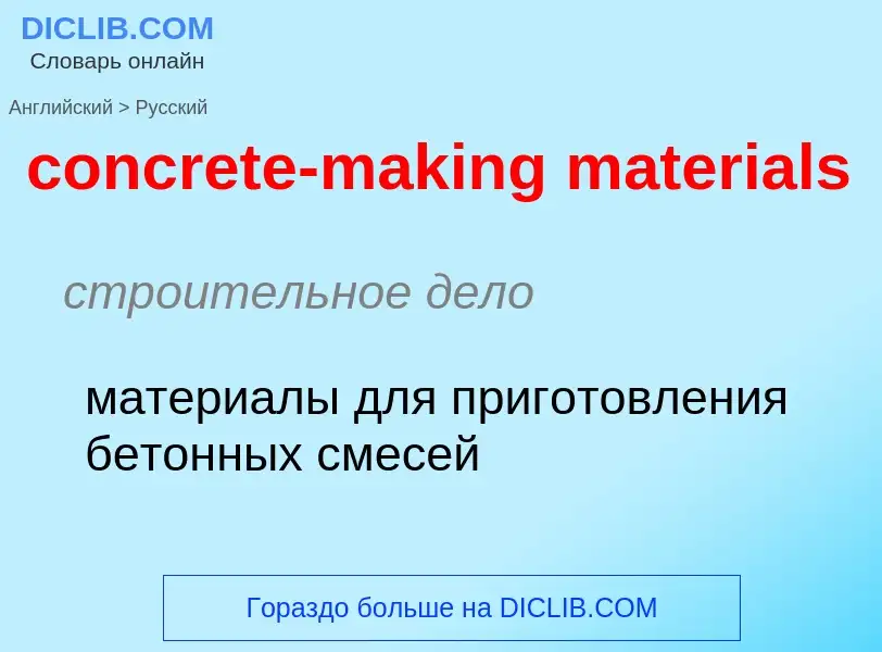 Как переводится concrete-making materials на Русский язык