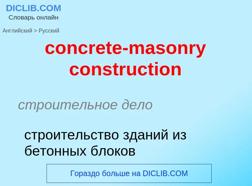 Как переводится concrete-masonry construction на Русский язык