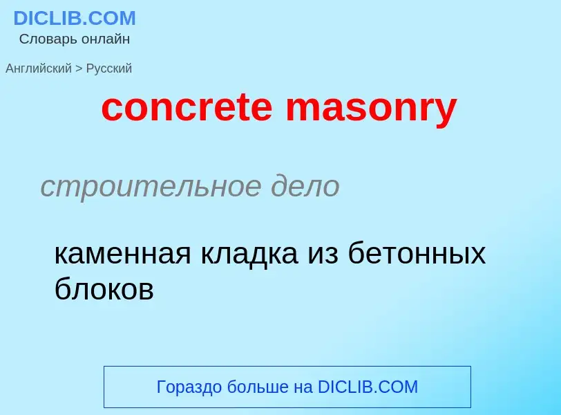 Как переводится concrete masonry на Русский язык