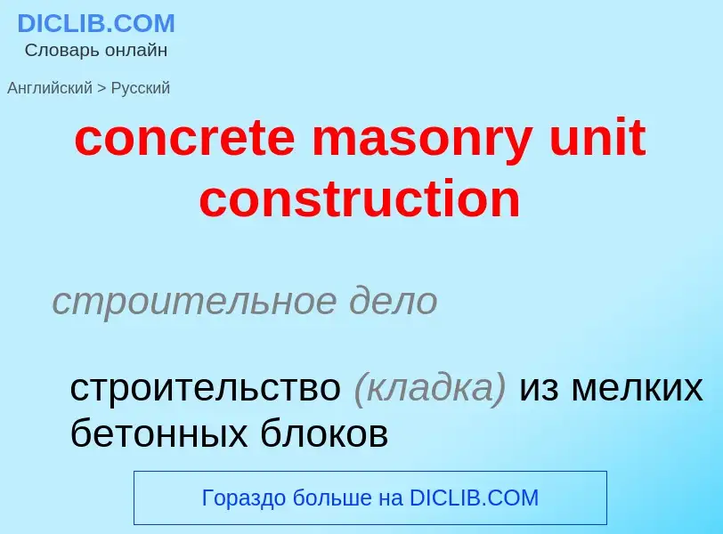 Как переводится concrete masonry unit construction на Русский язык