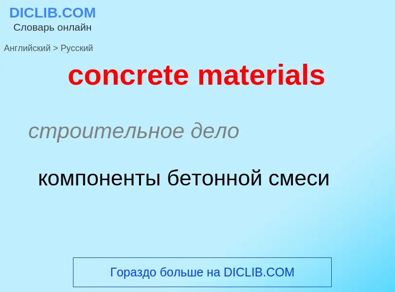 Как переводится concrete materials на Русский язык