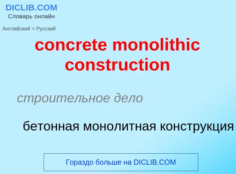 Как переводится concrete monolithic construction на Русский язык